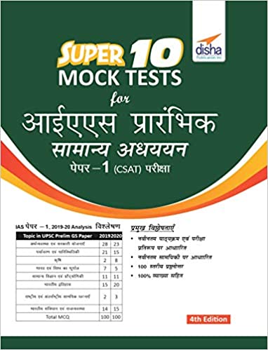 Super 10 Mock Tests for IAS Prarhambhik Samanya Adhyayan Paper 1 (CSAT) Pariksha 4th Edition