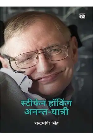 Stephen Hawking : Anant-Yatri