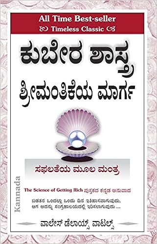 SCIENCE OF GETTING RICH [ಕುಬೇರ ಶಾಸ್ತ್ರ – ಶ್ರೀಮಂತಿಕೆಯ ಮಾರ್ಗ]