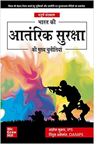 Bharat Ki Aantarik Suraksha Aur Mukhya Chunautiyan |4th Edition
