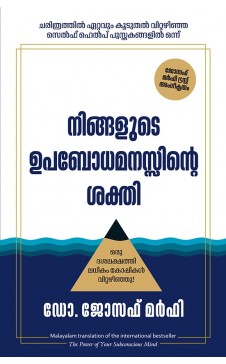 THE POWER OF YOUR SUBCONSCIOUS MIND (MALAYALAM)