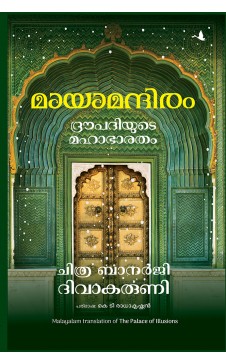 The Palace of Illusions (Malayalam)