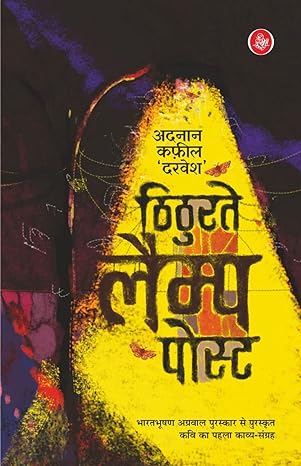Thithurate Lamp Post (Hindi)