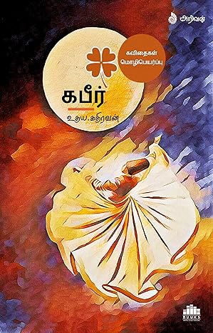 Kabir Kavithaigal (Tamil)