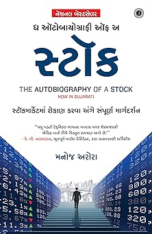 THE AUTOBIOGRAPHY OF A STOCK (GUJARATI)