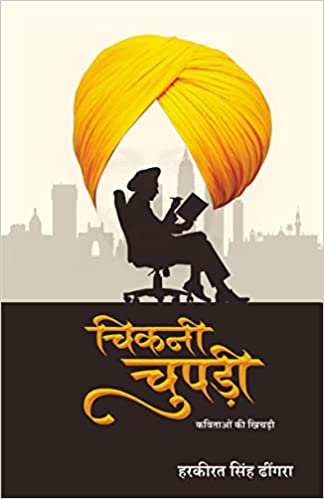चिकनी चुपड़ी (Chikni Chupdi) - कविताओं की खिचड़ी