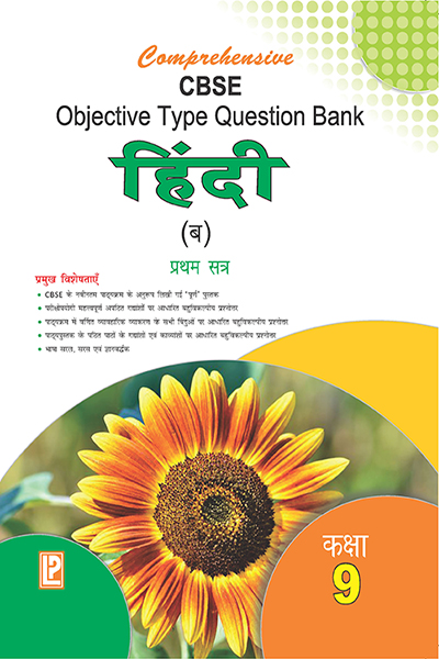 COMP. CBSE OBJECTIVE TYPE QUESTION BANK HINDI (B) IX (TERM-I)