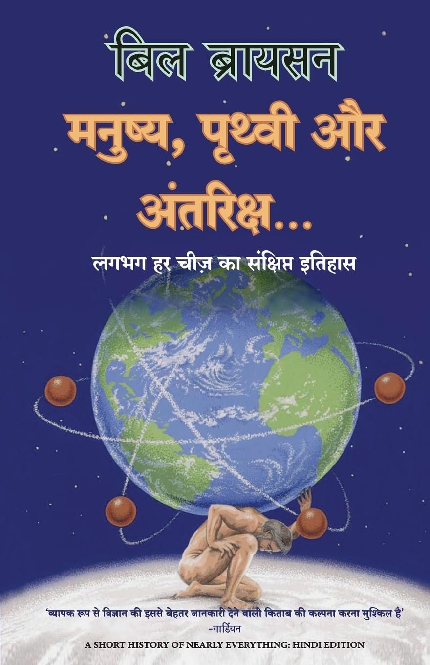 MANUSHYA, PRITHVI AUR ANTARIKSH...(HINDI)