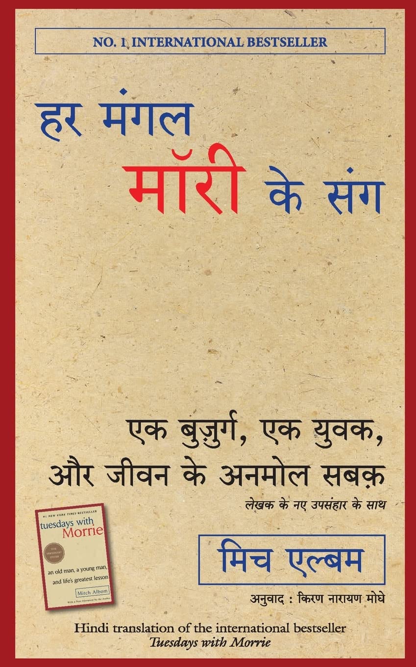 Har Mangal Morrie ke Sang ( Hindi edition of Tuesdays with Morrie)
