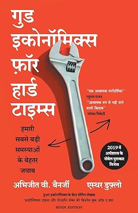 Good Economics For Hard Times (Hindi)