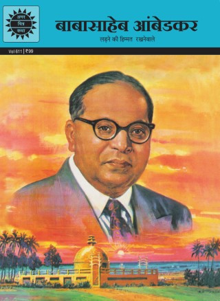 Amar Chitra Katha Babasaheb Ambedkar - Hindi
