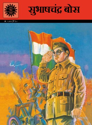 AMAR CHITRA KATHA SUBHASH CHANDRA BOSE HINDI