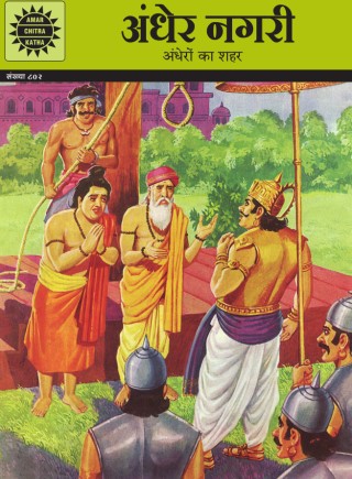 Amar Chitra Katha Andher Nagari-Hindi