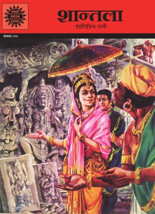 Amar Chitra Katha Shantala - Hindi
