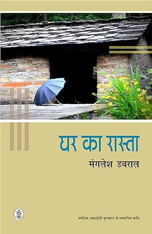 GHAR KA RASTA (HINDI)