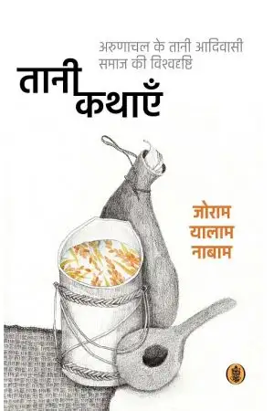 TANI KATHAYEIN : ARUNACHAL KE TAANI AADIVASI SAMAJ KI VISHVADRISHTI