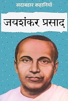 SADABAHAR KAHANIYAN : JAISHANKAR PRASAD