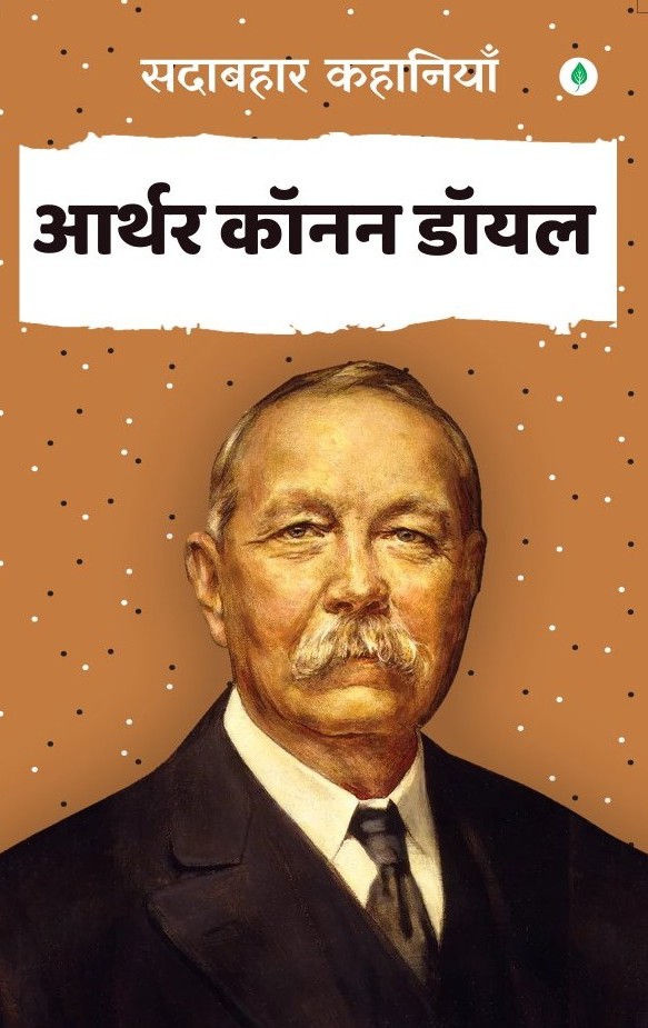Sadabahar kahaniya - Arthur Conan Dial