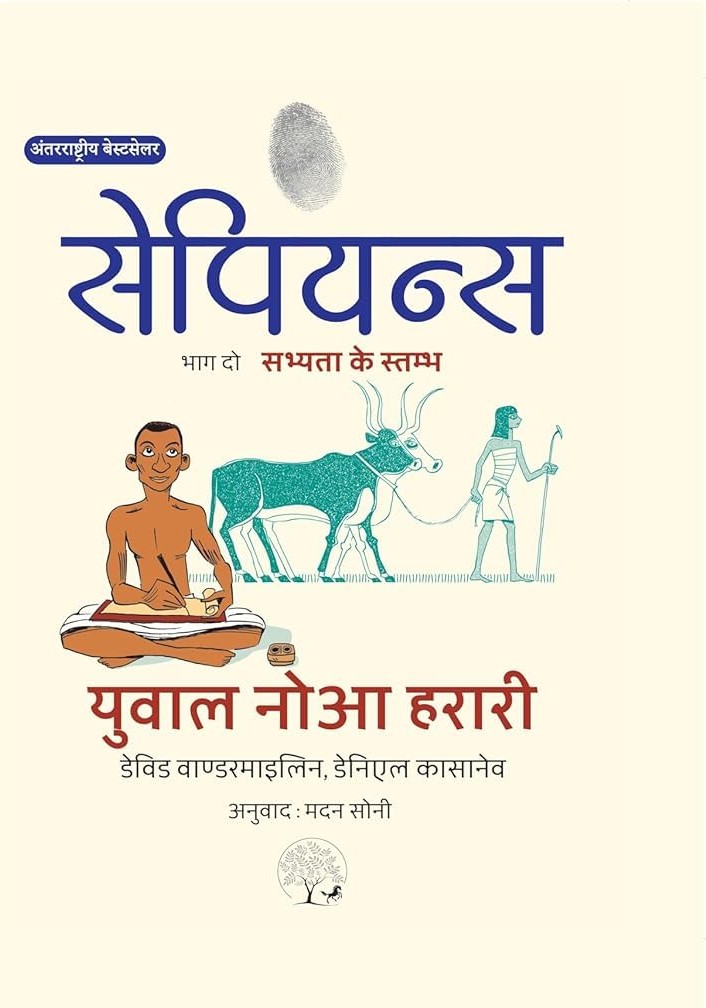 Sapiens A Graphic History : Sabhyta Ke Stambh 