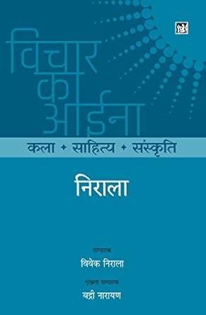 VICHAR KA AINA KALA SAHITYA SANSKRITI NIRALA 