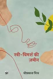STRI VIMARSH KI JAMEEN
