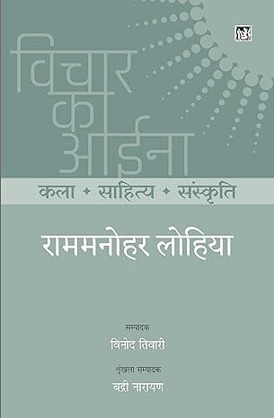 VICHAR KA AINA KALA SAHITYA SANSKRITI RAM MANOHAR LOHIA 