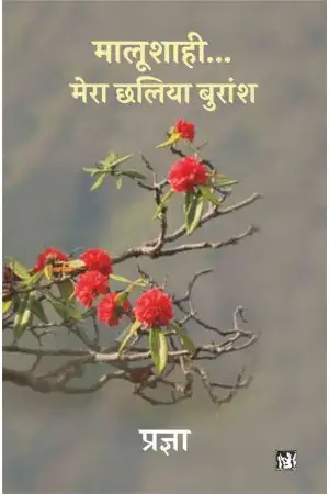 MALOOSHAHI…MERA CHHALIA BURANSH