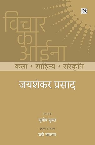 VICHAR KA AINA KALA SAHITYA SANSKRITI JAISHANKAR PRASAD 