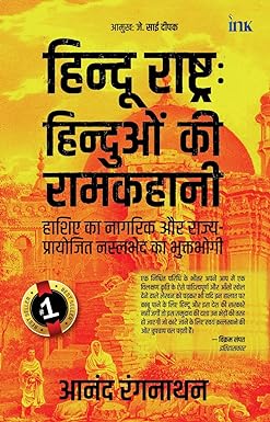 Hindus In Hindu Rashtra (Hindi)