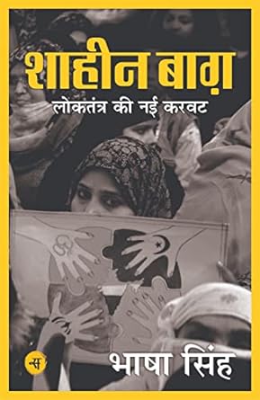 SHAHEEN BAGH : LOKTANTRA KI NAI KARAVAT