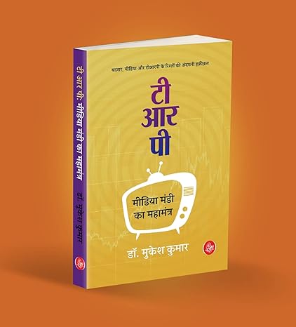 TRP MEDIA MANDI KA MAHAMANTRA   