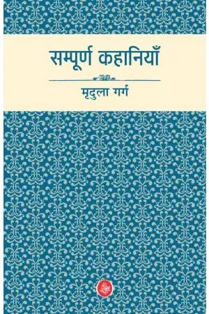 Sampurna Kahaniyan : Mridula Garg