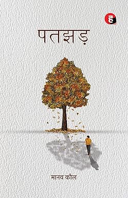 पतझड़ 