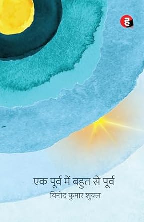 एक पूर्व में बहुत से पूर्व (विनोद कुमार शुक्ल का नया कविता-संग्रह)