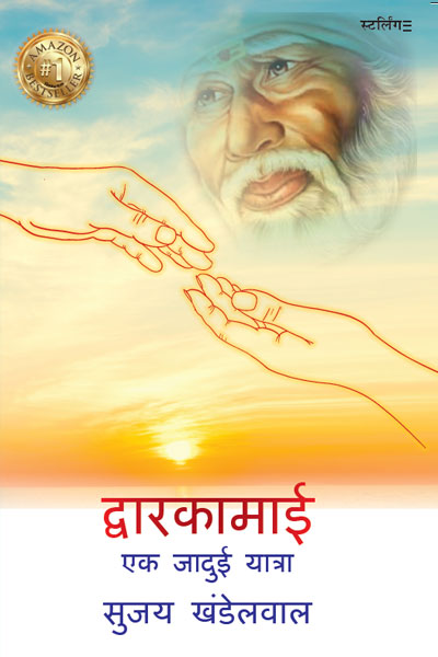 द्वारकामाई एक जादुई यात्रा
