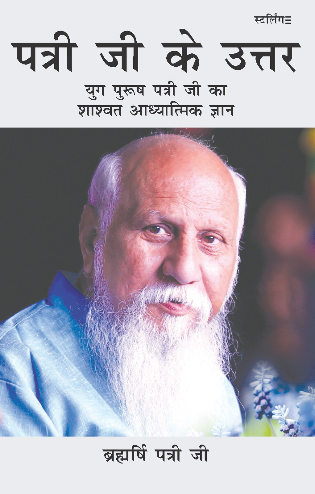 पत्री जी के उत्तर