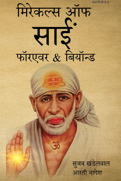 मिरेकल्स ऑफ साई फॉरएवर & बियॉन्ड