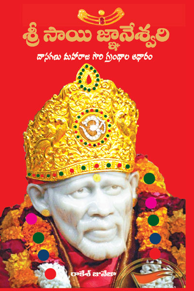 SHRI SAI GYANESHWARI (TELUGU)
