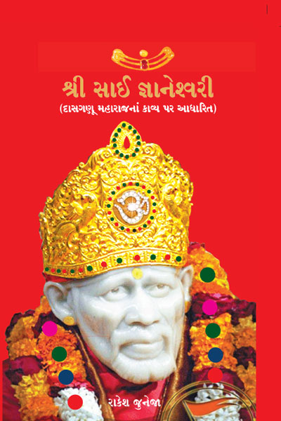 SHRI SAI GYANESHWARI (GUJARATI)
