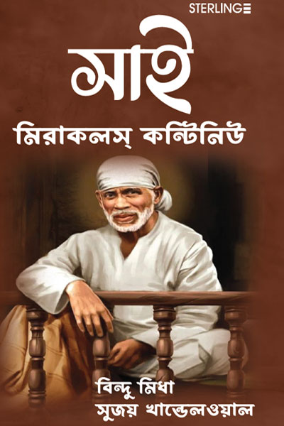 SAI: MIRACLES CONTINUE  (BENGALI)
