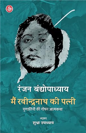 Main Ravindranath Ki Patni (Hindi)