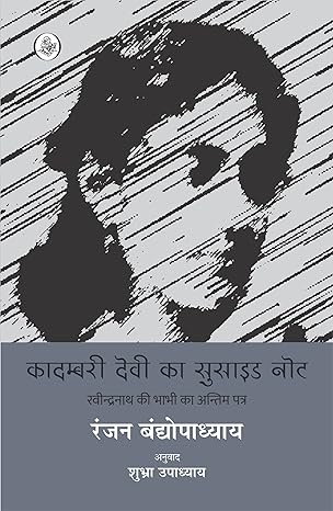 Kadambari Devi Ka Suicide Note (Hindi)