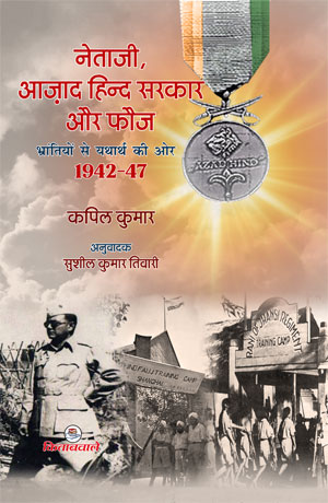 NETAJI, AZAD HIND SARKAR AUR FAUJ - BHRANTIYO SE YATHARTH KI AUR 1942 - 47