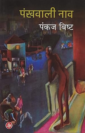 Pankhwali Naav (Hindi)