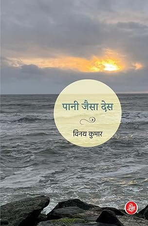 PANI JAISA DES  