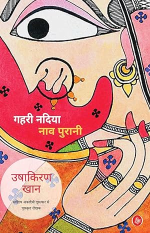 Gahri Nadiya Naav Purani(Hindi)