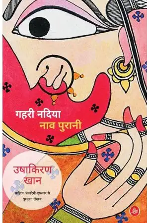 Gahri Nadiya Naav Purani