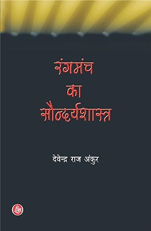 RANGMANCH KA SOUNDYASHASTRA (HINDI)