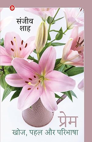 PREM : KHOJ, PAHAL AUR PARIBHASHA