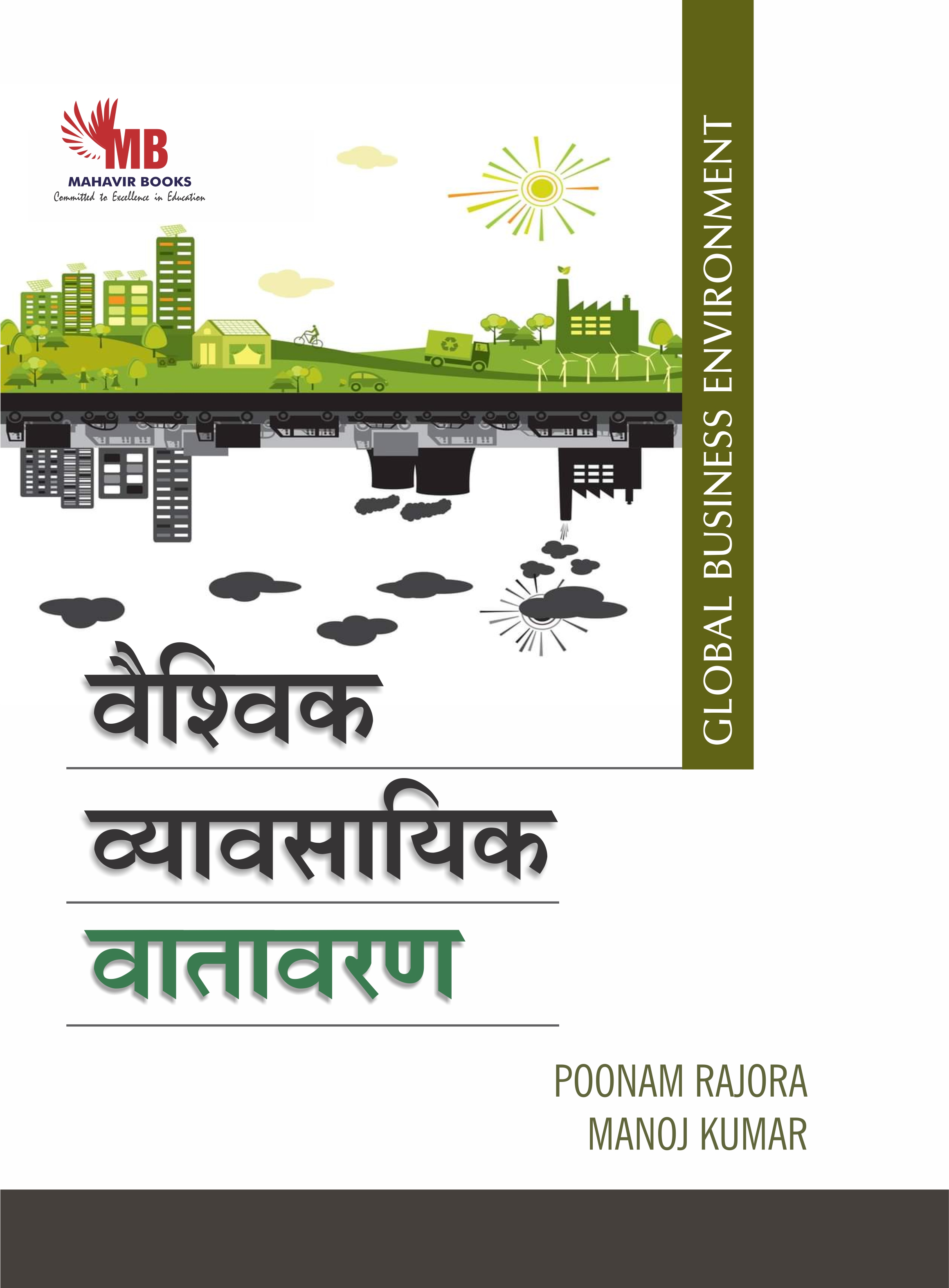 Vaishvik Vyavsayik Vatavaran (Global Business Environment (Hindi)